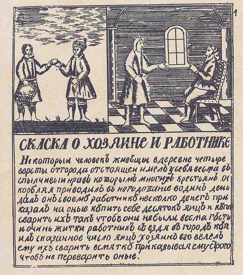 The story of the Lord and his servant. Russian engraver from the early 18th century (version)